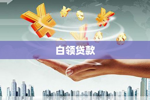 柳北白领贷款