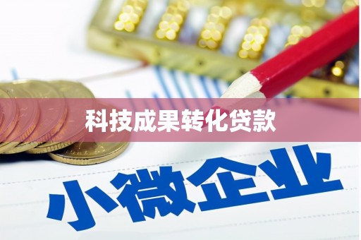 柳北科技成果转化贷款