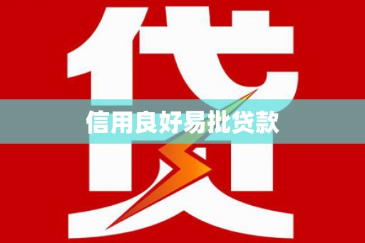 柳北信用良好易批贷款