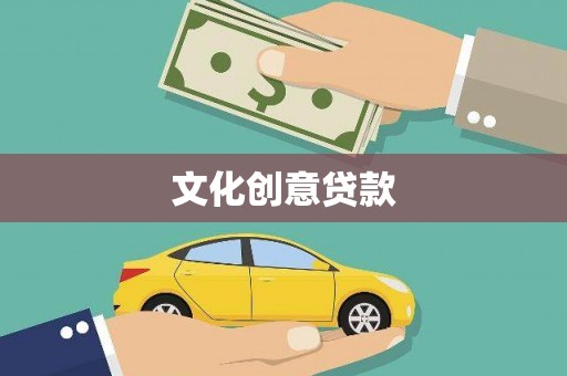 柳北文化创意贷款