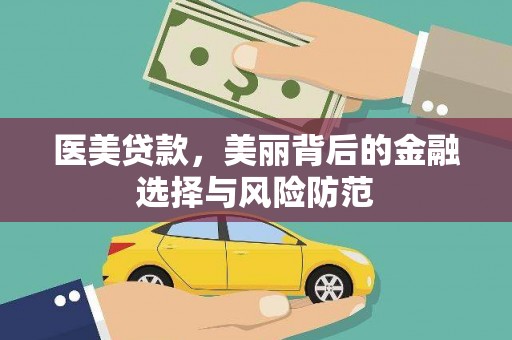 柳北医美贷款，美丽背后的金融选择与风险防范