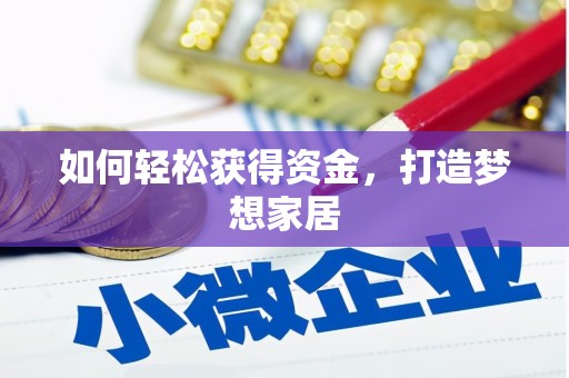 柳北如何轻松获得资金，打造梦想家居