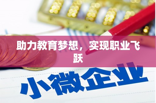 柳北助力教育梦想，实现职业飞跃