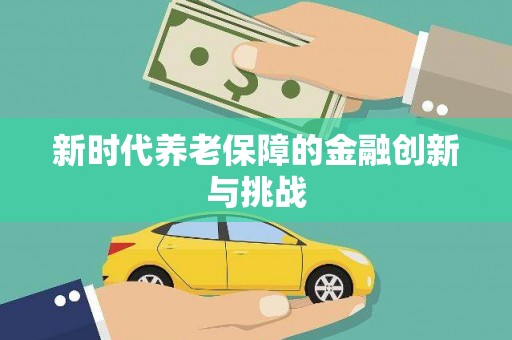 柳北新时代养老保障的金融创新与挑战