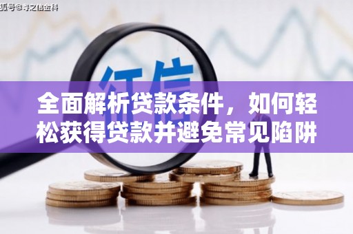 柳北全面解析贷款条件，如何轻松获得贷款并避免常见陷阱