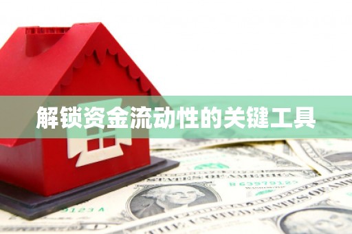 柳北解锁资金流动性的关键工具