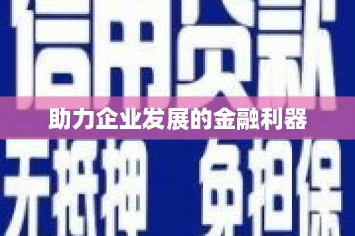 柳北助力企业发展的金融利器