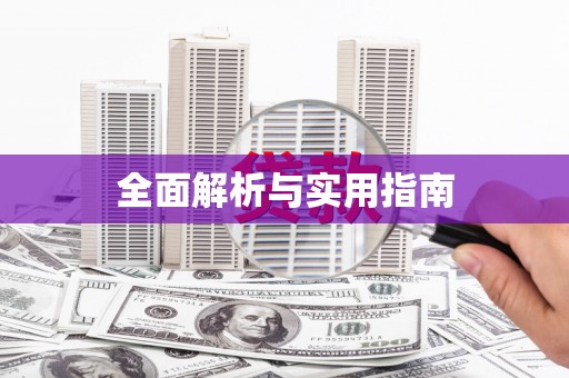 柳北全面解析与实用指南