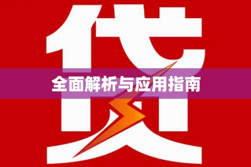 柳北全面解析与应用指南