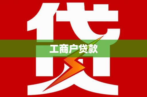 柳北工商户贷款