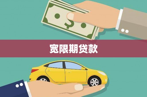 柳北宽限期贷款