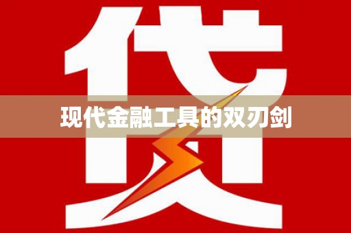 柳北现代金融工具的双刃剑