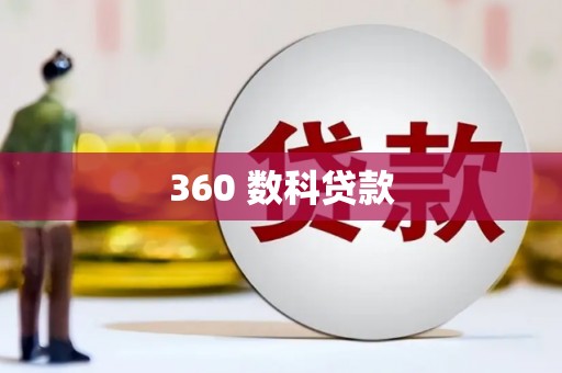 柳北360 数科贷款