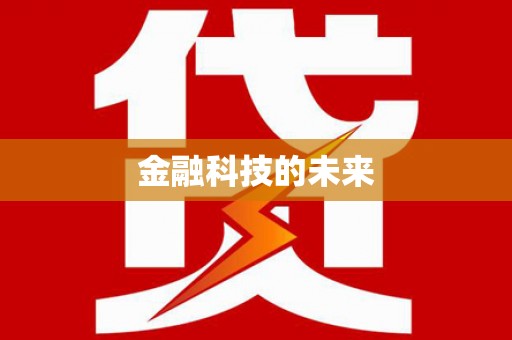 柳北金融科技的未来