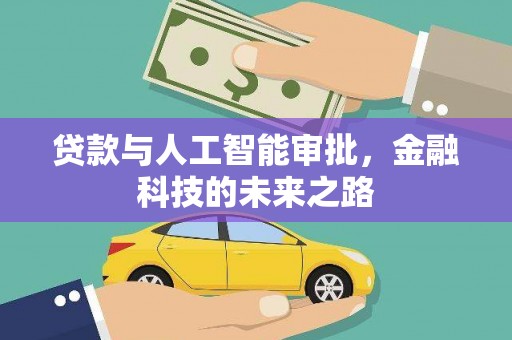 柳北贷款与人工智能审批，金融科技的未来之路