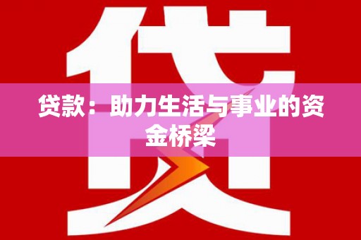 柳北贷款：助力生活与事业的资金桥梁