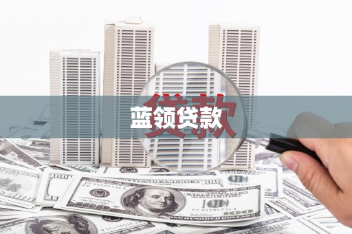 柳北蓝领贷款
