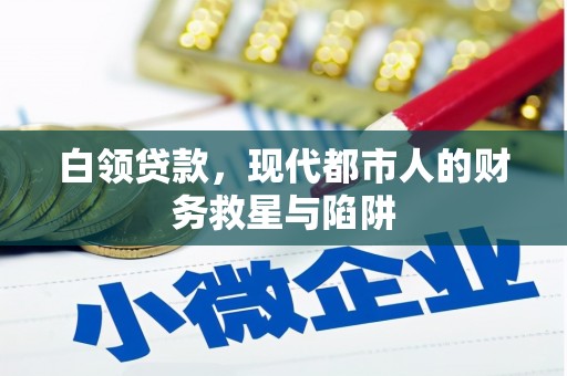 柳北白领贷款，现代都市人的财务救星与陷阱