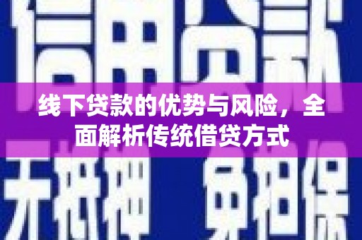 柳北线下贷款的优势与风险，全面解析传统借贷方式