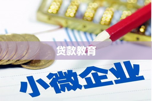 柳北贷款教育