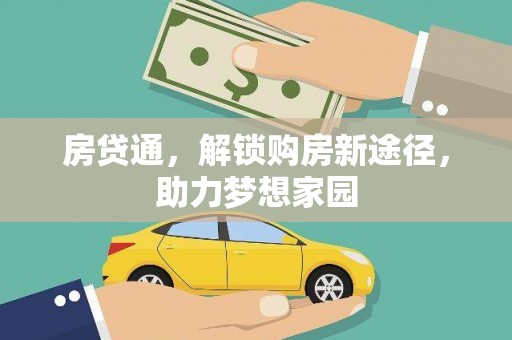 柳北房贷通，解锁购房新途径，助力梦想家园