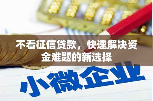 柳北不看征信贷款，快速解决资金难题的新选择