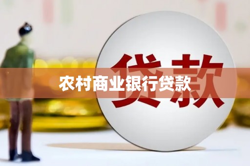 柳北农村商业银行贷款