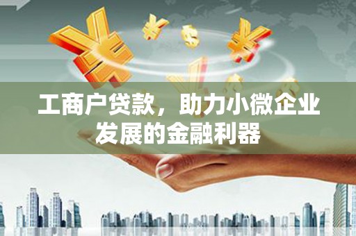 柳北工商户贷款，助力小微企业发展的金融利器