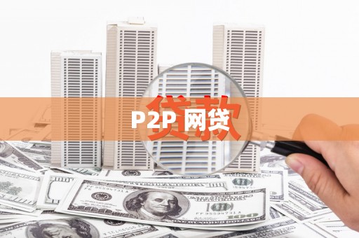 柳北P2P 网贷