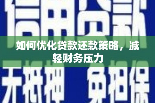 柳北如何优化贷款还款策略，减轻财务压力