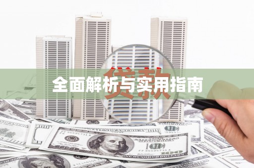 柳北全面解析与实用指南