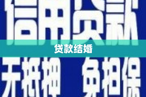 柳北贷款结婚