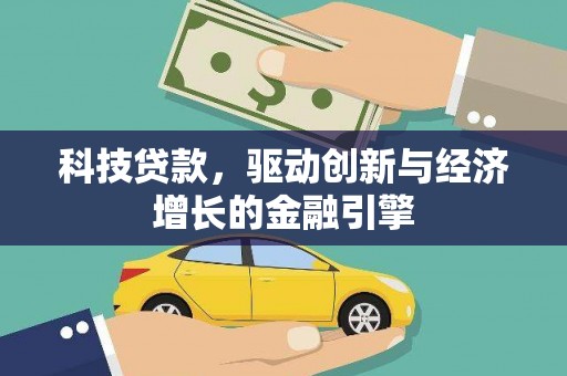 柳北科技贷款，驱动创新与经济增长的金融引擎