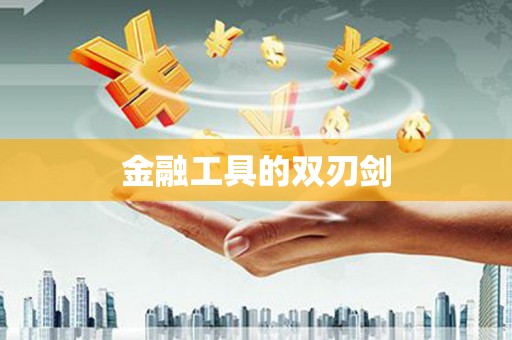 柳北金融工具的双刃剑