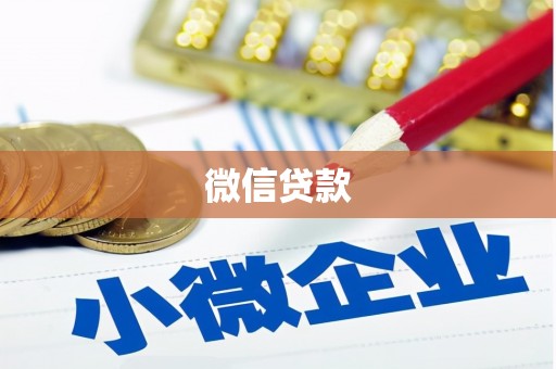 柳北微信贷款