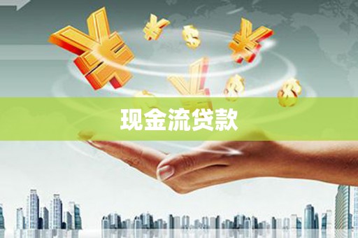柳北现金流贷款