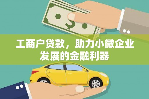 柳北工商户贷款，助力小微企业发展的金融利器
