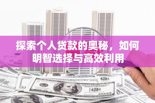 柳北探索个人贷款的奥秘，如何明智选择与高效利用