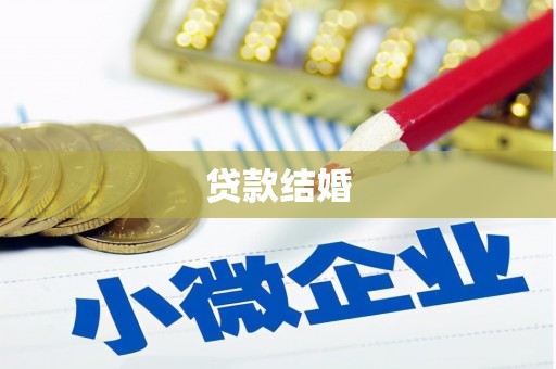 柳北贷款结婚