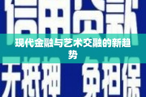 柳北现代金融与艺术交融的新趋势