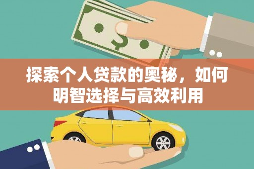 柳北探索个人贷款的奥秘，如何明智选择与高效利用