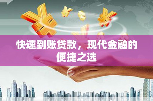 柳北快速到账贷款，现代金融的便捷之选