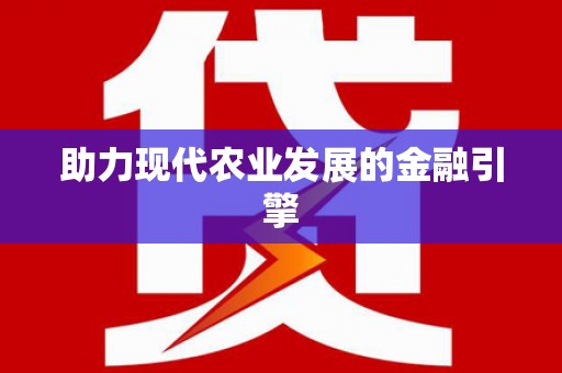 柳北助力现代农业发展的金融引擎