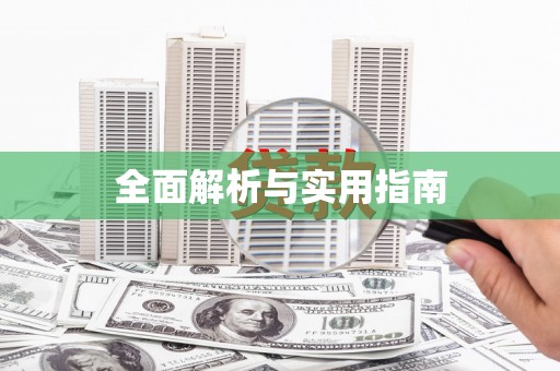 柳北全面解析与实用指南