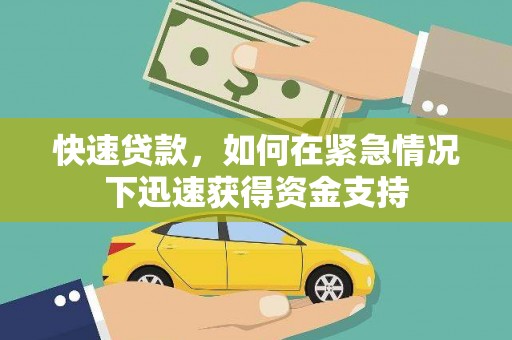 柳北快速贷款，如何在紧急情况下迅速获得资金支持