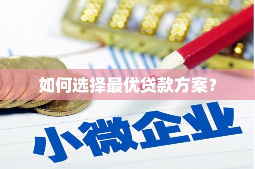 柳北如何选择最优贷款方案？