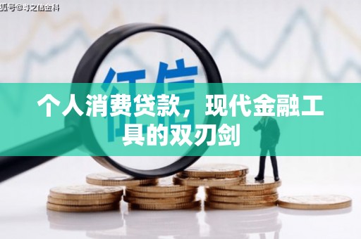 柳北个人消费贷款，现代金融工具的双刃剑