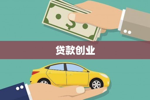 柳北贷款创业