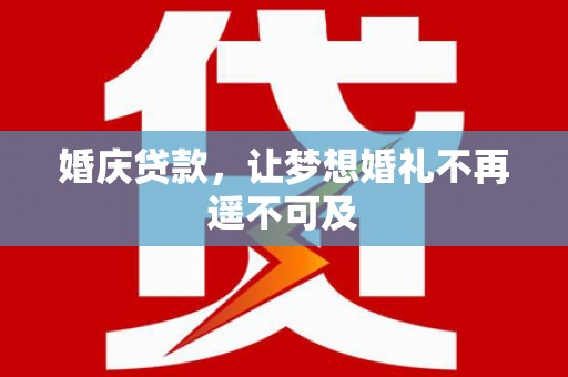 柳北婚庆贷款，让梦想婚礼不再遥不可及