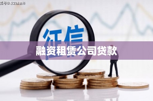 柳北融资租赁公司贷款